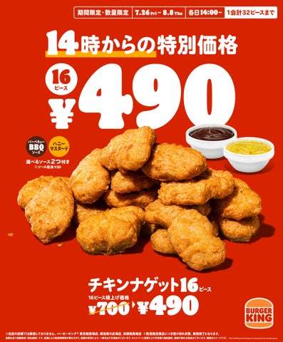 夏のお得な2週間！バーガーキング® の『チキンナゲット 16ピース』が14時から限定で通常700円→特別価格490円の30%オフ210円引き！ご家族や友人とご一緒に、おひとり様でもお楽しみください！