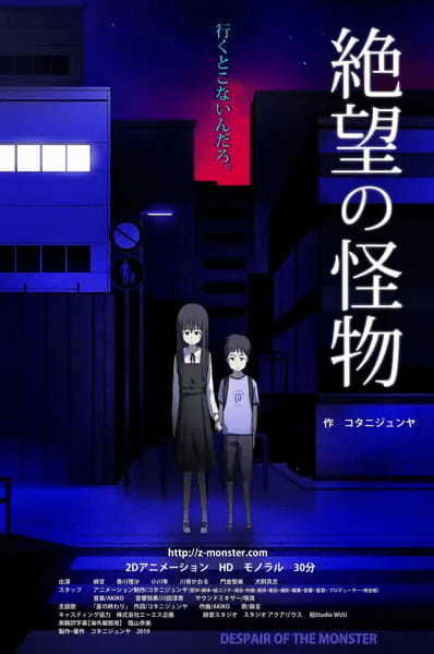 インディーズアニメ「絶望の怪物」がTV放送決定　監督がたった1人で描き上げた30分の短編アニメ