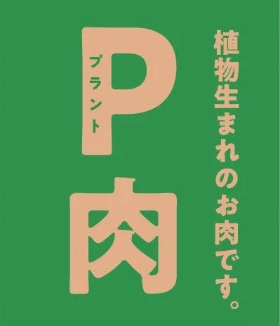 Oisixが味にこだわった オリジナルのプラントベースミート「P肉（ぴーにく）」使用　DEAN & DELUCA 一番人気のデリ「ジャンバラヤ」プラントベースミート初のミールキット