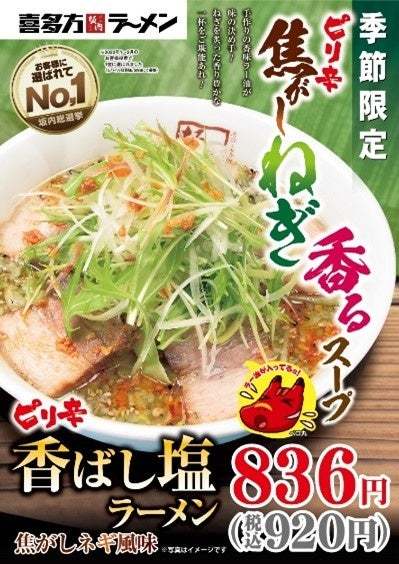 SNS総選挙第１位！人気の塩ラーメン　香味ラー油でピリリと旨い『ピリ辛香ばし塩ラーメン』焦がしねぎがふわっと香る期間限定メニュー　4月11日より