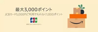 Amazon.co.jpの買い物がJCBカードでお得！　最大3000ポイントプレゼント！