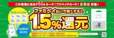 “5”と“0”のつく日限定！　POSAカードを購入すると期間限定ファミペイボーナス1.5％還元！