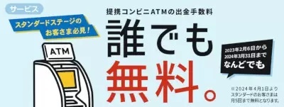 SBI新生銀行、商号変更記念・ATM手数料何度でも無料、24年3月末まで