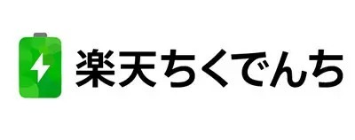 「楽天でんき」加入者向け「楽天ちくでんち」開始、1年間のサポータープログラムも募集