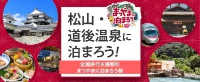 全国旅行支援割で松山に泊まろう！　大阪発の新幹線「こだま」と特急「しおかぜ」と宿泊付きの特別プランが12月20日まで