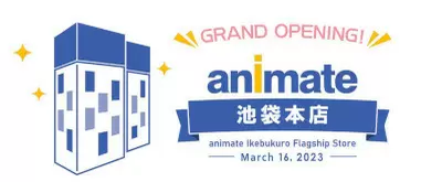 世界最大規模のアニメショップ「アニメイト池袋本店」、23年3月16日グランドオープン！