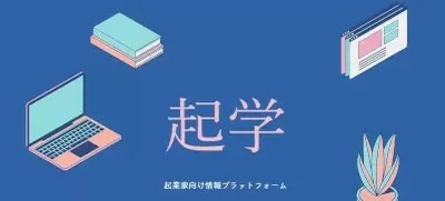 起学が「50万人が登録する起業家専用SNS」構築に向け11月から会員費の無料キャンペーン実施、起業家の育成で強い日本へ