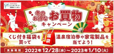 NEXCO西日本「冬のお得なお買い物キャンペーン」　1月10日まで