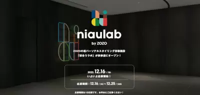 超パーソナルスタイリングサービス「niaulab by ZOZO」12月16日スタート、応募期間は10日間