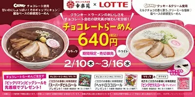 幸楽苑が「チョコらーめん」を期間限定販売、「ビックリマン」とコラボ