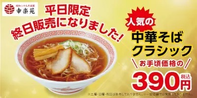 幸楽苑、「中華そばクラシック」を390円で平日・終日販売！