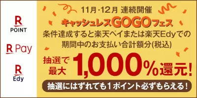 楽天グループ「キャッシュレスGOGOフェス」第2弾、2カ月連続開催