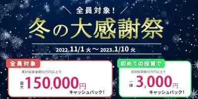 キャッシュバック金額は最大15万円！　個人投資家向け「SAMURAI FUND」の「冬の大感謝祭」