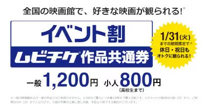 今だけお得な「イベント割」に「ムビチケ」が追加！　12月2日から販売開始！