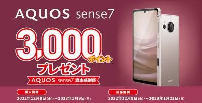 AQUOS sense7 歳末感謝祭、dポイント・Pontaポイント・楽天ポイントで還元