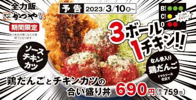 「かつや」が春の新作を発売、「鶏だんごとチキンカツの合い盛り」を期間限定で