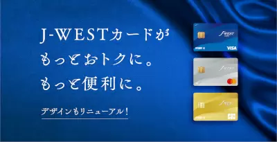 JR西日本の「J-WESTカード」がリニューアル　タッチ決済を搭載　特約店ポイントアップも開始！