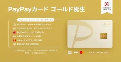 常時1.5％還元の「PayPayカード ゴールド」登場　「Yahoo!プレミアム」も追加料金なしで使える