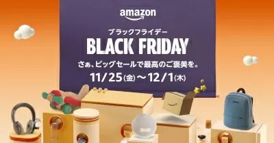 2022「Amazonブラックフライデー」、11月25日から1週間開催