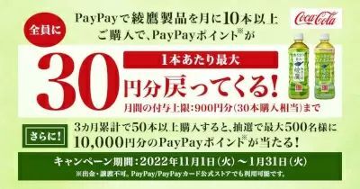 ウエルシアで月10本「綾鷹」をPayPayで買えば300円分ポイント還元！　50本以上を買えば1万円分が戻ってくる抽選も