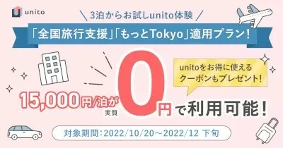 「全国旅行支援」「もっと東京」でお得に！　実質0円から利用できるUnitoの「ライトプラン」