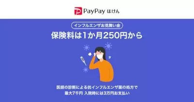 PayPay、「インフルエンザお見舞い金」の提供開始　治療で最大7000円、入院で3万円の保険金