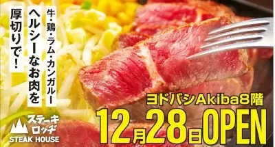 「ヨドバシAkiba」に「ステーキロッヂ」オープン！　10人に1人の高確率で「無料」になるキャンペーン