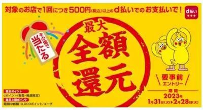 d払い抽選キンペーン　対象店舗で1回500円以上の決済時に最大全額還元が当たる！