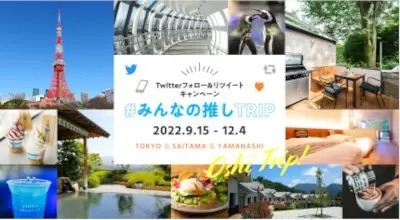 東京都、Instagramで観光キャンペーン「＃みんなの推しTRIP」