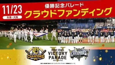 59年ぶりの関西対決を祝す「阪神タイガース、オリックス・バファローズ優勝記念パレード」