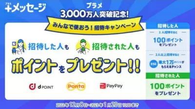 ＋メッセージの利用者数が3000万人突破、記念キャンペーン実施