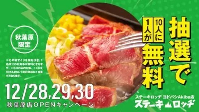 「ヨドバシAkiba」に「ステーキロッヂ」オープン！　10人に1人の高確率で「無料」になるキャンペーン