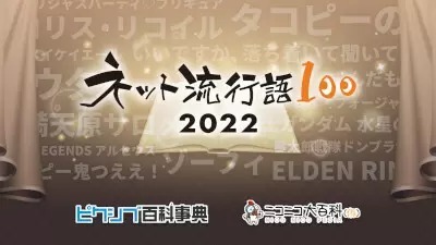2022年「ネット流行語100」ノミネート発表！　　「ゆっくり茶番劇」「ずんだもん」「メフィラス構文」など