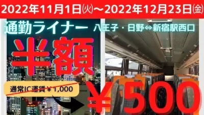 高速バス「八王子・日野～新宿駅西口線（通勤ライナー）」が半額の500円に！　11月1日から期間限定で