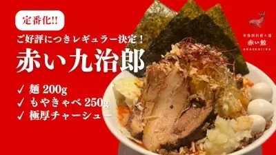 赤い鯨でインスパイア系担々麺「赤い九治郎」がレギュラー化、ランチ時は麺の大盛り無料