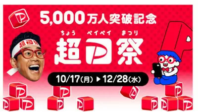 「5,000万人突破記念！超PayPay祭」スタート　12月28日まで　Uber Eatsで最大50％還元なども開催決定！