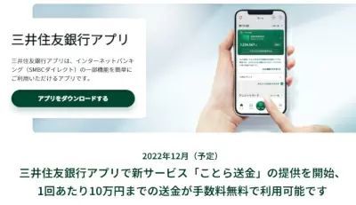 三井住友銀行アプリでも「ことら送金」が利用可能に　1回10万円まで手数料無料