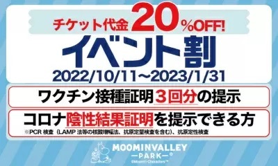 「イベント割」でテーマパークや遊園地に行こう！　条件満たすと今なら20％オフ