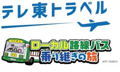 「ローカル路線バス乗り継ぎの旅」の世界が体験できるツアーが販売開始