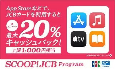 JCBカード、Appleメディアサービスで最大20％相当還元