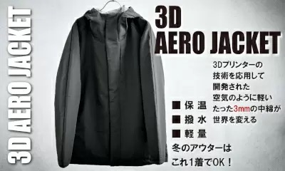 宇宙服にも採用！　－196℃を断熱する新時代アウター「3Dエアロジャケット」