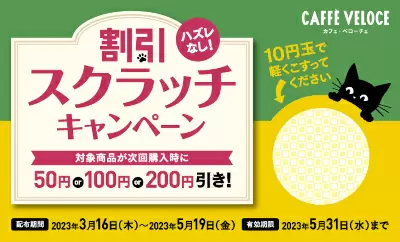 カフェ・ベローチェ、本日から必ず次回「50円」「100円」「200円」引きになるスクラッチキャンペーン