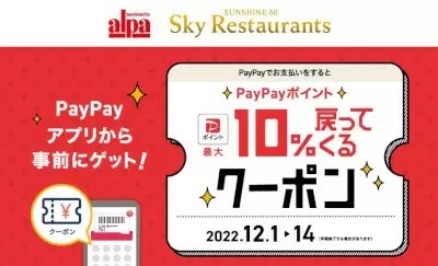 東京・池袋サンシャインシティ、最大10％戻ってくるPayPayクーポン2週間限定配信