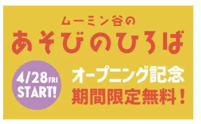 今年で4回目のアーリーサマーイベント「ムーミン谷とアンブレラ」と、期間限定「ムーミン谷のあそびの広場」のダブルレポート