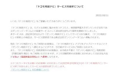 「ドコモ地図ナビ」サービス終了へ、対象機種を変更してゼンリンデータコムが引き継ぎ