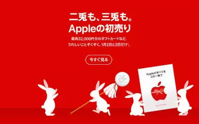 2023「Appleの初売り」は1月2日・3日の2日間! 最大3万2000円分のApple Gift Cardプレゼント!