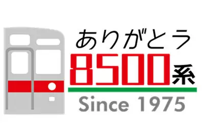 東急田園都市線8500系車両の定期運行、2023年1月に終了