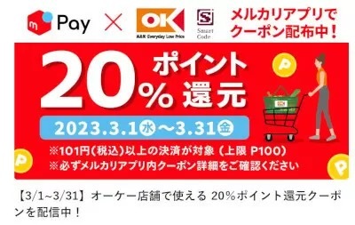 3月は「くら寿司」と「オーケー」がお得　メルペイで「20％還元クーポン」配布中