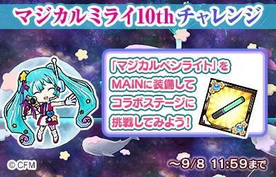 ガンホーのスマートフォン向けアクションパズルRPG『ケリ姫スイーツ』 『初音ミク「マジカルミライ 10th」』開催記念！