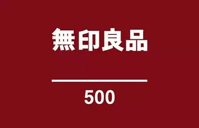 日用品中心の「無印良品 500」、1号店・JR三鷹駅構内にオープン